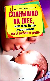 Солнышко на шее, или Как быть счастливой на 3 рубля в день