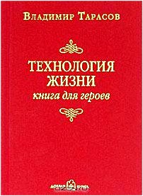 Технология жизни. Книга для героев