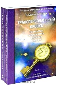 Трансперсональный проект. Психология, антропология, духовные традиции (комплект из 2 книг)