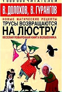 Трусы возвращаются на люстру. Новые магические рецепты. Веселая поваренная книга волшебника