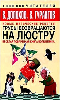 Трусы возвращаются на люстру. Новые магические рецепты. Веселая поваренная книга волшебника