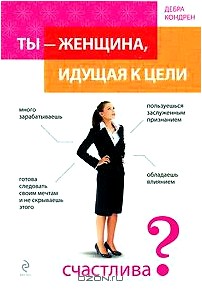 Ты - женщина, идущая к цели