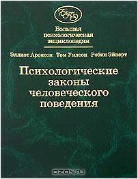 Большая психологическая энциклопедия. Психологические законы человеческого поведения