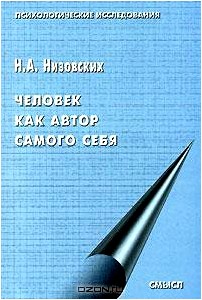 Человек как автор самого себя