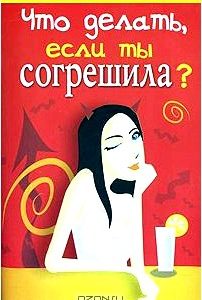 Что делать, если ты согрешила?