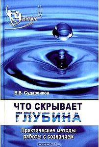 Что скрывает глубина. Практические методы работы с сознанием