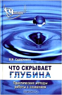 Что скрывает глубина. Практические методы работы с сознанием