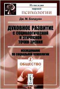 Духовное развитие с социологической и этической точки зрения. Исследование по социальной психологии. Том 2. Общество