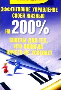 Эффективное управление своей жизнью на 200%. Советы для тех, кто никогда ничего не успевает