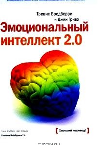 Эмоциональный интеллект 2.0