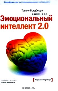 Эмоциональный интеллект 2.0