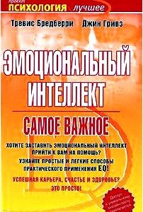 Эмоциональный интеллект. Самое важное