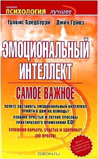 Эмоциональный интеллект. Самое важное