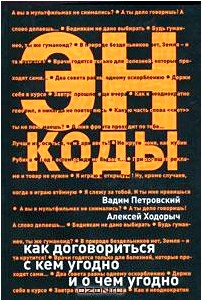 Энкоды. Как договориться с кем угодно и о чем угодно