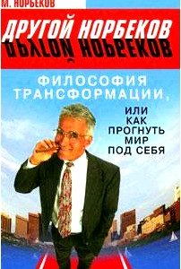 Философия Трансформации, или Как прогнуть мир под себя