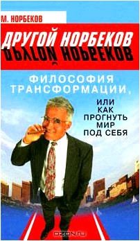 Философия Трансформации, или Как прогнуть мир под себя