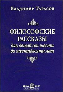 Философские рассказы для детей от шести до шестидесяти лет