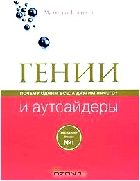 Гении и аутсайдеры. Почему одним все, а другим ничего?