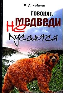 Говорят, медведи не кусаются