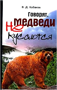 Говорят, медведи не кусаются