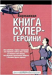 Карманная книга супер-героини