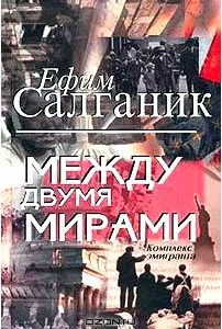 Между двумя мирами. Комплекс эмигранта