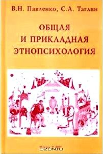 Общая и прикладная этнопсихология