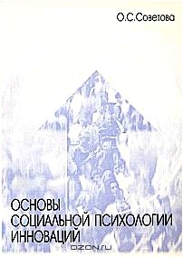 Основы социальной психологии инноваций