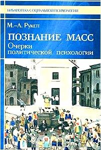 Познание масс. Очерки политической психологии