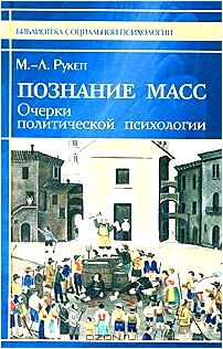 Познание масс. Очерки политической психологии