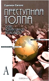 Преступная толпа. Опыт коллективной психологии