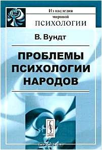 Проблемы психологии народов