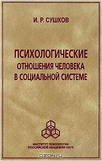 Психологические отношения человека в социальной системе