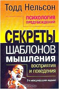 Психология предубеждений. Секреты шаблонов мышления, восприятия и поведения