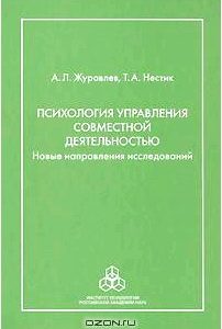 Психология управления совместной деятельностью. Новые направления исследований