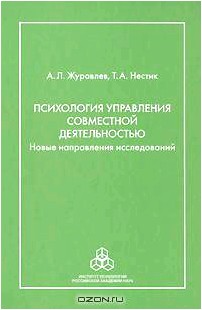 Психология управления совместной деятельностью. Новые направления исследований