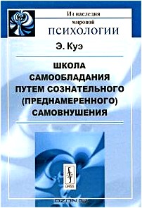 Школа самообладания путем сознательного (преднамеренного) самовнушения