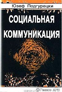 Социальная коммуникация