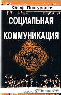 Социальная коммуникация