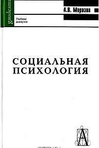 Социальная психология