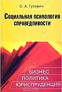 Социальная психология справедливости. Бизнес, политика, юриспруденция