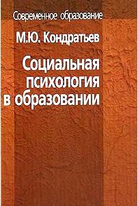 Социальная психология в образовании