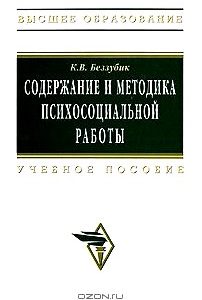 Содержание и методика психосоциальной работы