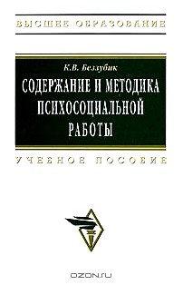 Содержание и методика психосоциальной работы