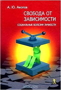 Свобода от зависимости. Социальные болезни Личности