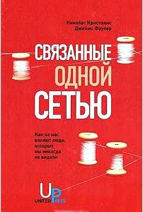 Связанные одной сетью. Как на нас влияют люди, которых мы никогда не видели