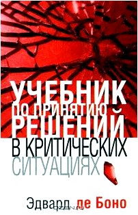 Учебник по принятию решений в критических ситуациях