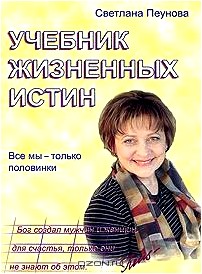 Учебник жизненных истин. Часть 2. Все мы - только половинки