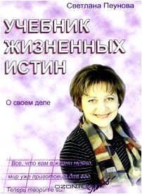 Учебник жизненных истин. Часть 3.