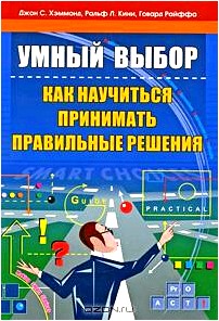 Умный выбор. Как научиться принимать правильные решения